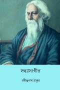 সন্ধ্যাসংগীত (Sandhya Sangeet) (eBook)