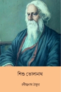 শিশু ভোলানাথ (Sishu Bholanath) (eBook)