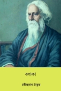 বলাকা (Balaka) (eBook)