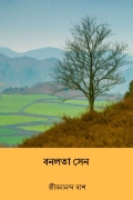 বনলতা সেন (Banalata Sen) (eBook)