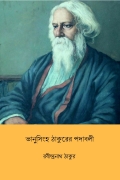 ভানুসিংহ ঠাকুরের পদাবলী (Bhanusimha Thakurer Padabali) (eBook)