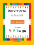 తెలుగు అక్షరాలు (eBook)