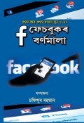 Facebookor Bornomala June 2018 (eBook)