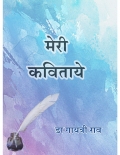 मेरी कविताये  (eBook)