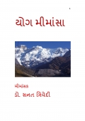 યોગ મીમાંસા (eBook)