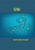 ସଖା (eBook)