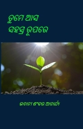 ତୁମେ ଆସ ସହସ୍ର ରୂପରେ (eBook)