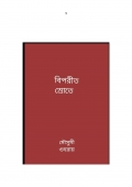 বিপরীত স্রোতে  (eBook)