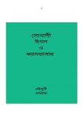 সোনালী ঈগল ও ক্যানভাসার  (eBook)