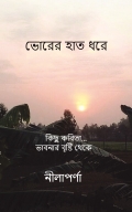 BHORER HAAT DHORE (ভোরের হাত ধরে)