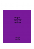 অদ্ভুত আলোর কবিতা  (eBook)