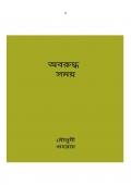 অবরুদ্ধ সময়  (eBook)