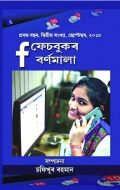 Facebookor Bornomala September 2018 (eBook)