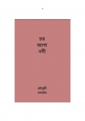 চর জাগা নদী  (eBook)