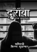 दुरावा (एक काव्यसंग्रह)  (eBook)