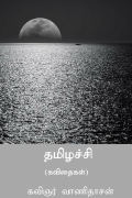 தமிழச்சி ( Tamilachi ) (eBook)