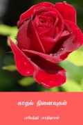 காதல் நினைவுகள் ( Kathal Ninaivukal ) (eBook)