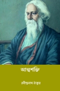 আত্মশক্তি ( Atmasakti ) (eBook)