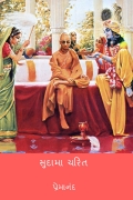 સુદામા ચરિત ( Sudama Charitra ) (eBook)