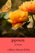 કુસુમમાળા ( Kusumamala ) (eBook)