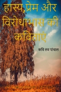 Hasya, Prem or Virodhabhas ki Kavitayen (हास्य, प्रेम और विरोधाभास की कविताएं) (eBook)