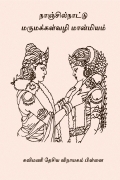 நாஞ்சில்நாட்டு மருமக்கள்வழி மான்மியம் ( Nanjil Nattu Marumakkal Vazhi Manmiyam ) (eBook)