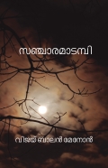 സഞ്ചാരമാടമ്പി