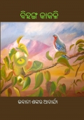 ବିହଙ୍ଗ କାକଳି (eBook)