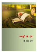 स्याही के रंग (eBook)