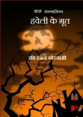 हवेली के भूत  (eBook)