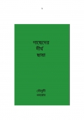 গাছেদের দীর্ঘ ছায়া  (eBook)