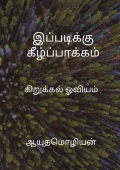 இப்படிக்கு கீழ்ப்பாக்கம்