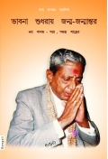 The Essence Of All Religion (In Bengali) (eBook)