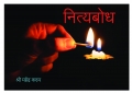 नित्यबोध (eBook)