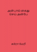 அன்பால் கைது செய் அன்பே