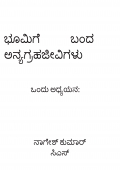 ಭೂಮಿಗೆ ಬಂದ ಅನ್ಯಗ್ರಹಜೀವಿಗಳು: ಒಂದು ಅಧ್ಯಯನ
