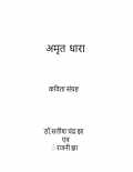 अमृत  धारा (eBook)