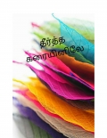 தீர்த்த கரையினிலே  (eBook)