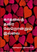 காதலைத் தவிர வேறொன்றும் இல்லை (Kaadhalai thavira Verondrom illai) (eBook)