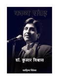 Kaavya Sangrah - Dr. Kumar Vishwas (eBook)