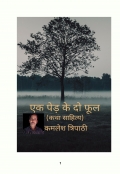 एक पेड़ के दो फूल  (eBook)