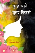 कुछ बातें कुछ किस्‍से (eBook)