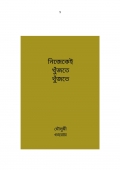 নিজেকেই খুঁজতে খুঁজতে (eBook)