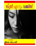 STHREE ENNUM VANCHITHA! (eBook)