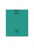 জীবন দেবতা  (eBook)