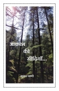 आकाश की सीढ़ियाँ (कविता संकलन) (eBook)