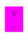 ভালবাসার সবুজ জমি  (eBook)