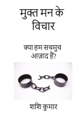 मुक्त मन के  विचार