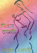 দিবস রজনী Dibasa Rajani