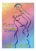 দিবস রজনী Dibasa Rajani (eBook)